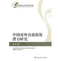 中国对外直接投资潜力研究