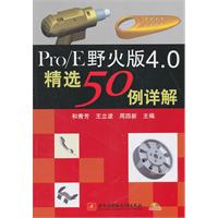 Pro/E野火版4.0精选50例详解