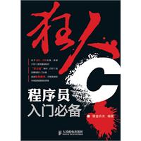 狂人C程序员入门必备