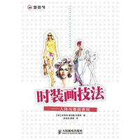 时装画技法 人体与着装表现