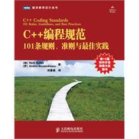 C++编程规范:101条规则、准则与最佳实践