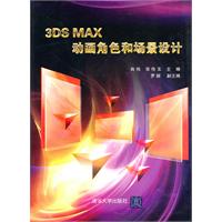 3DS MAX动画角色