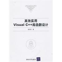 高效实用VISUAL C++库函数设计