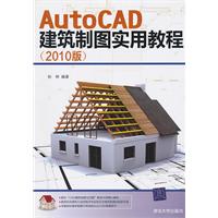 AUTO CAD 建筑制图实验教程