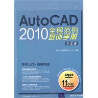 AUTO CAD 2010全程范例培训手册