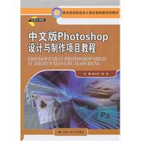 中文版 Photoshop 设计与制作项目教程(教育部高职高专计算机教指委规划教材)