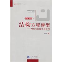 结构方程模型:AMOS的操作与应用