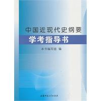 中国近现代史纲要学考指导书
