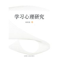 学习心理研究