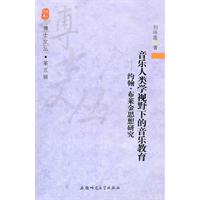 音乐人类学视野下的音乐教育:约翰·布莱金思想研究