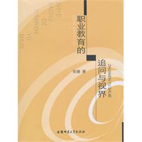职业教育的追问与视界