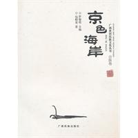 京色海岸:京族卷