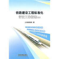 铁路建设工程标准化评定工作指南:上