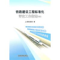 铁路建设工程标准化评定工作指南:中