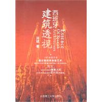 西班牙建筑透视