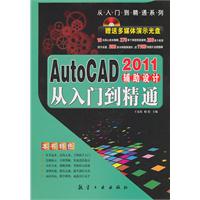 AutoCAD辅助设计从入门到精通:2011