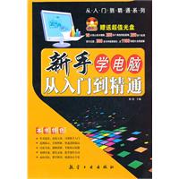 新手学电脑从入门到精通