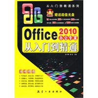Office办公专家从入门到精通:2010