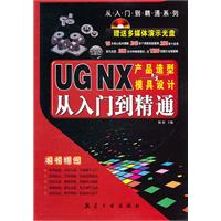 UG NX产品造型与模具设计从入门到精通