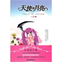 天使的月亮
