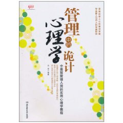 管理中的心理学诡计:中基层管理人员的实用心理学教程