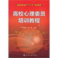 高校心理委员培训教程