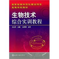 生物技术综合实训教程