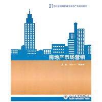 房地产市场营销