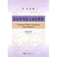 汉语常用近义词语辨析-汉英双解