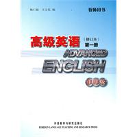 高级英语教师用书-第一册-修订本-重排版