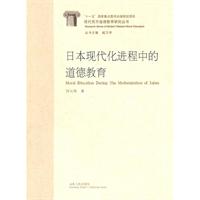 日本现代化进行中的道德教育