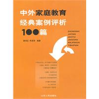 中外家庭教育经典案例评析100篇