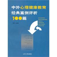 中外心理健康教育经典案例评析100篇