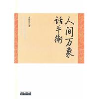 人间万象话平衡