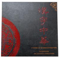 汉字中华