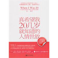 真希望我20几岁就知道的人情世故