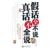 假话全不说　真话不全说