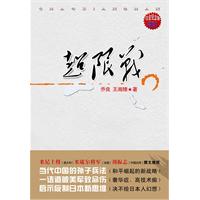 超限战-白金纪念版
