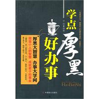 学点厚黑好办事
