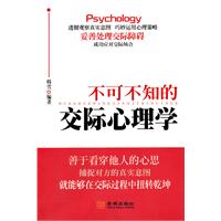 不可不知的交际心理学