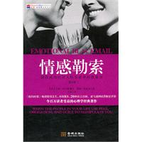 情感勒索-助你成功应对人际关系中的软暴力-(第8版)