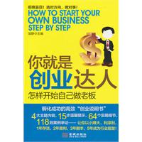 你就是创业达人-怎样开始自己做老板