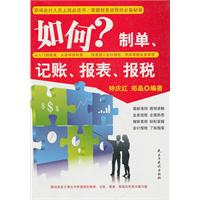 如何制单.记帐.报表.报税