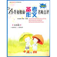 小升初极品备考作文名师点评
