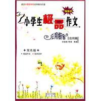 应用橱窗 应用篇-小学生极品作文