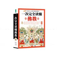 一次完全读懂佛教