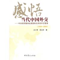 感悟当代中国外交:中共领导集体处理国际关系的外交智慧(1949-2008)