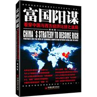 富国阴谋-看穿中国与西方经济比拼之迷局