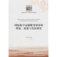 国际航空运输服务贸易的理论.政策与实证研究