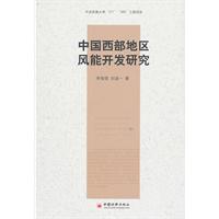 中国西部地区风能开发研究